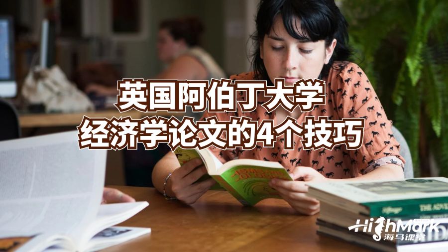 英國阿伯丁大學經濟學論文的4個技巧