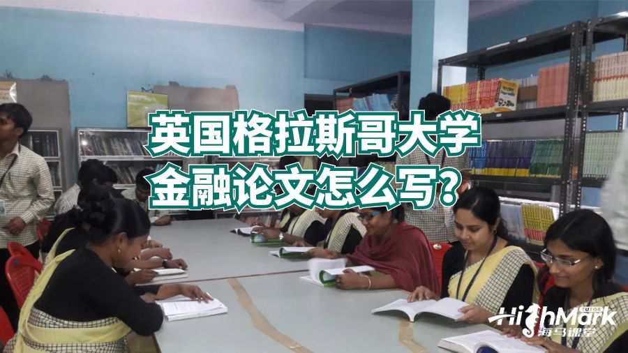 英國格拉斯哥大學金融論文怎么寫？