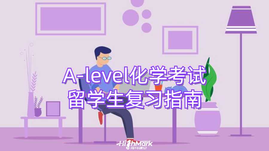 A-level化學考試留學生復習指南