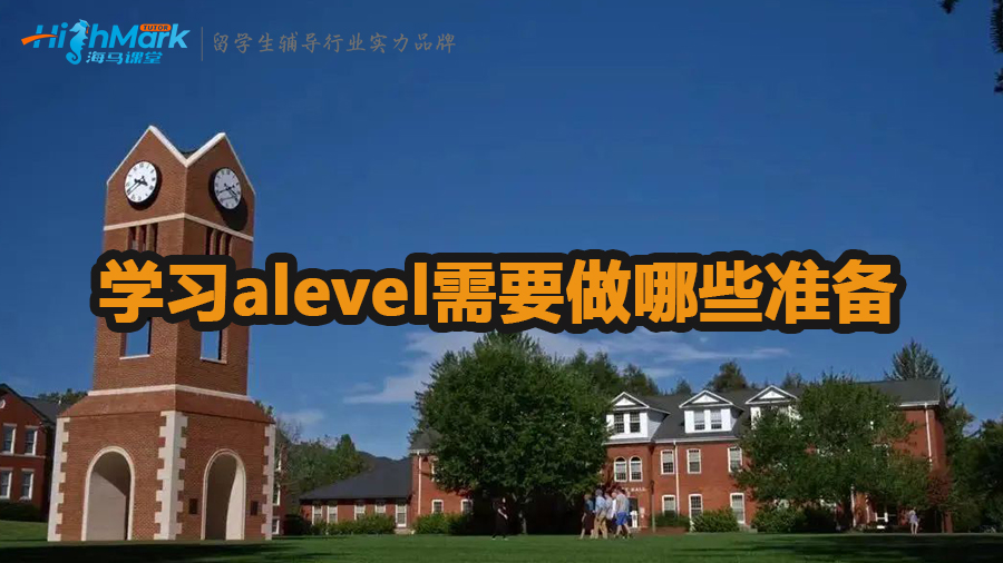 學習alevel需要做哪些準備