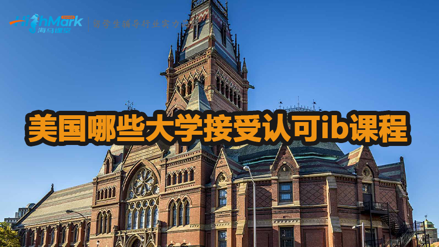 美國哪些大學接受認可ib課程