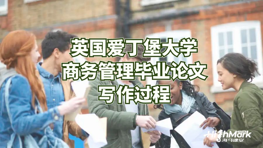 愛丁堡大學商務管理畢業論文寫作過程