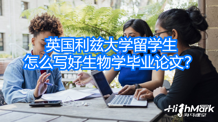 英國利茲大學(xué)留學(xué)生怎么寫好生物學(xué)畢業(yè)論文？