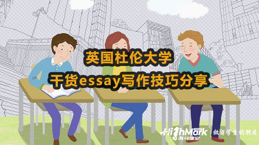 英國杜倫大學干貨essay寫作技巧分享