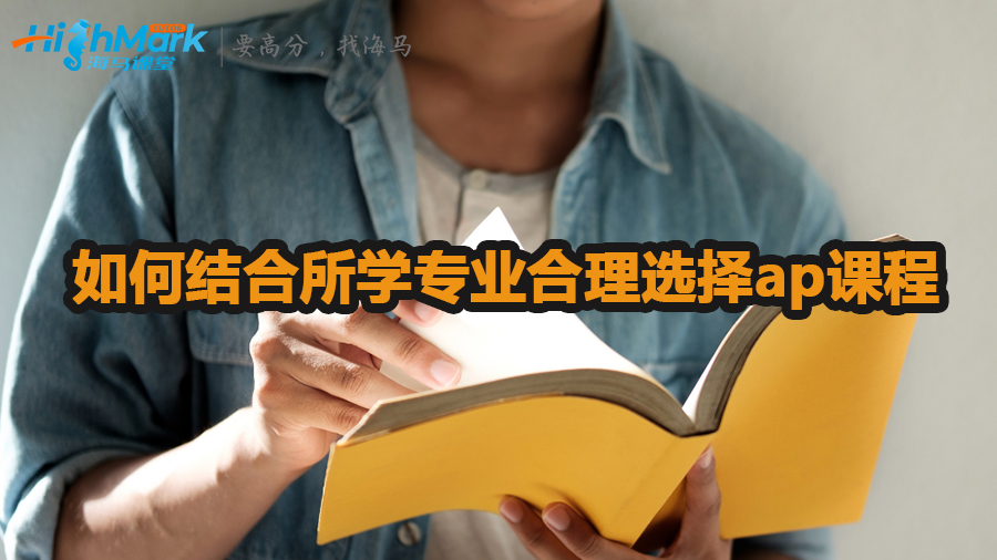 如何結合所學專業合理選擇ap課程