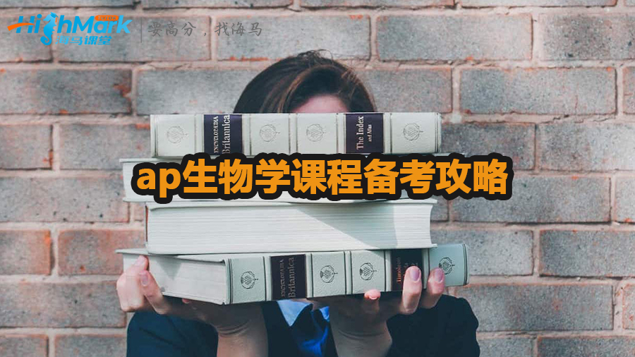 ap生物學(xué)課程備考攻略