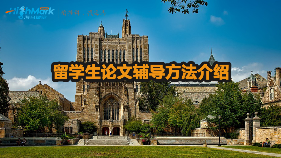 留學生論文輔導方法介紹