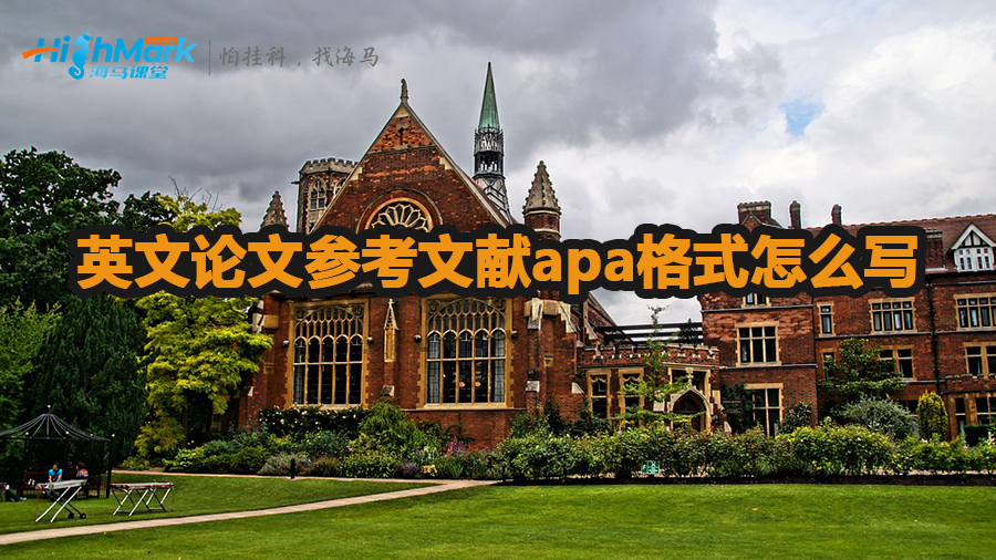 英文論文參考文獻apa格式怎么寫