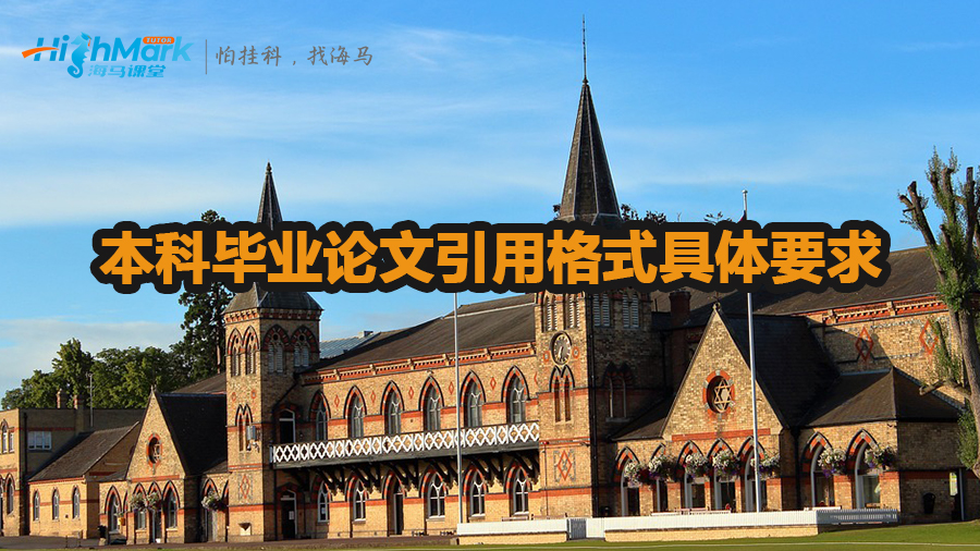 本科畢業論文引用格式具體要求