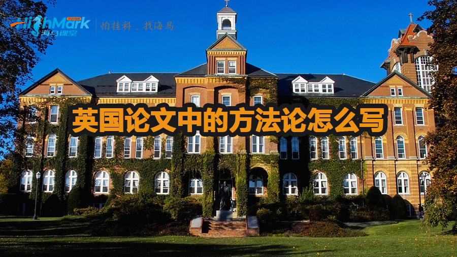 英國論文中的方法論怎么寫