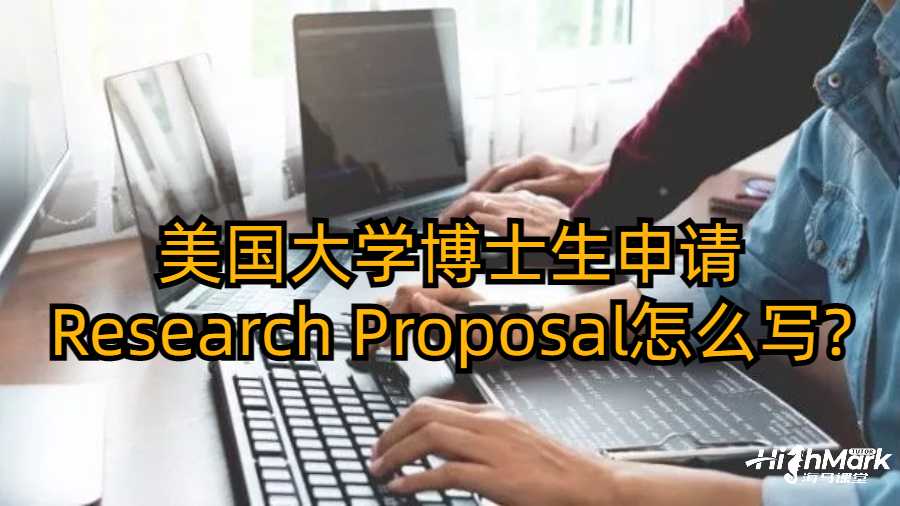 美國(guó)大學(xué)博士生申請(qǐng)Research Proposal怎么寫?