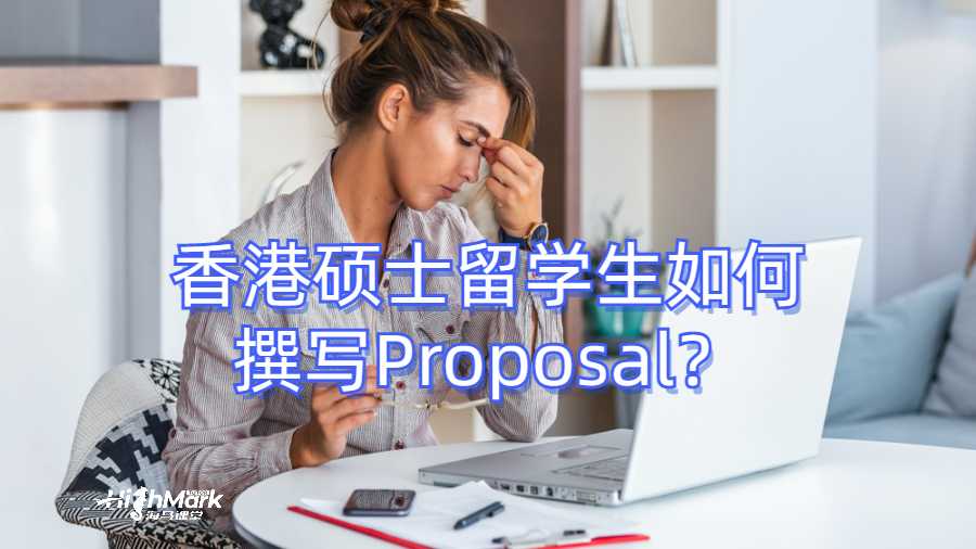 香港碩士留學生如何撰寫Proposal？