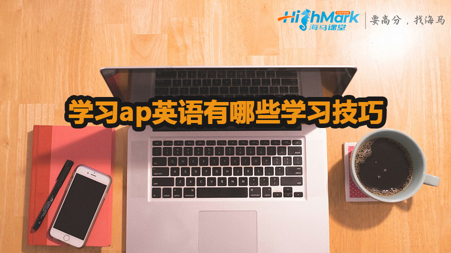 學習ap英語有哪些學習技巧