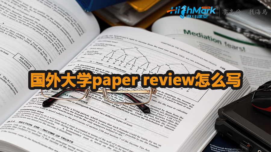 國外大學paper review怎么寫