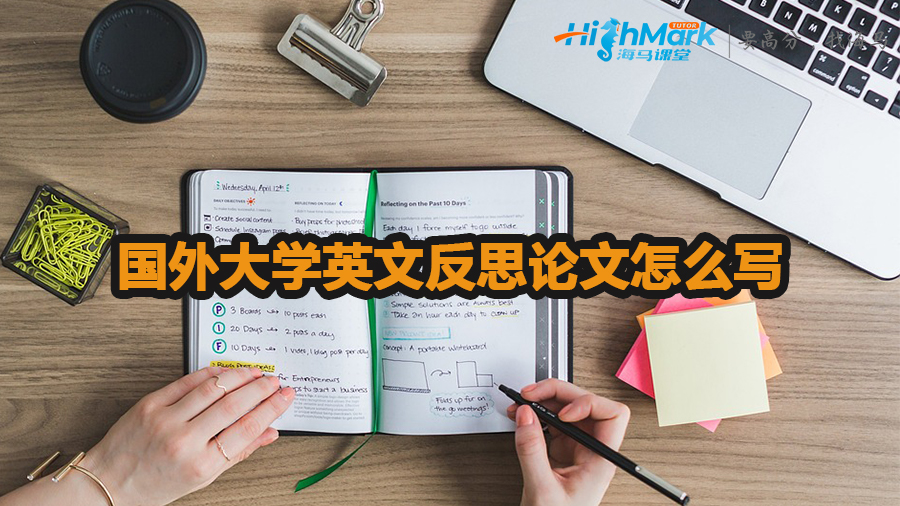 國外大學英文反思論文怎么寫