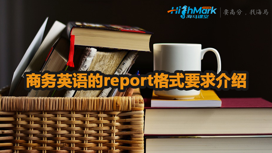 商務英語的report格式要求