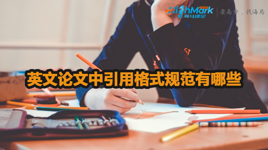英文論文中引用格式規范