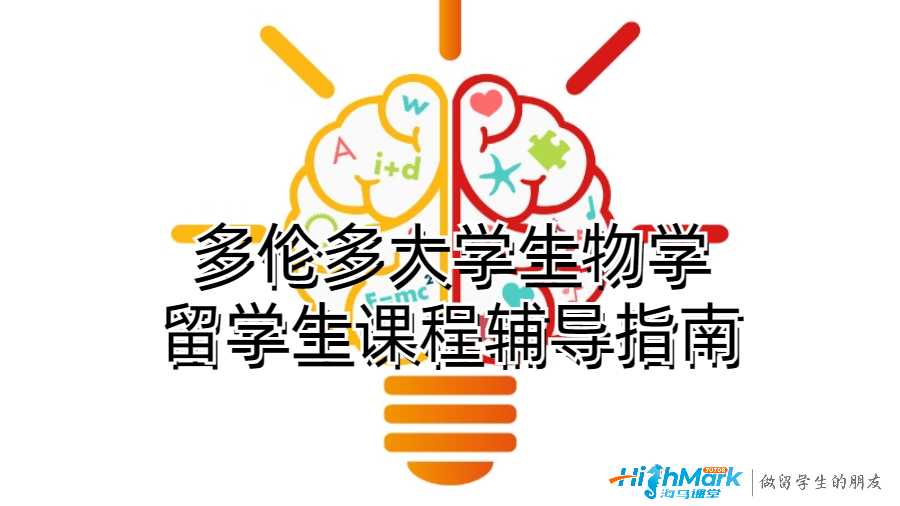 多倫多大學(xué)生物學(xué)留學(xué)生課程輔導(dǎo)指南