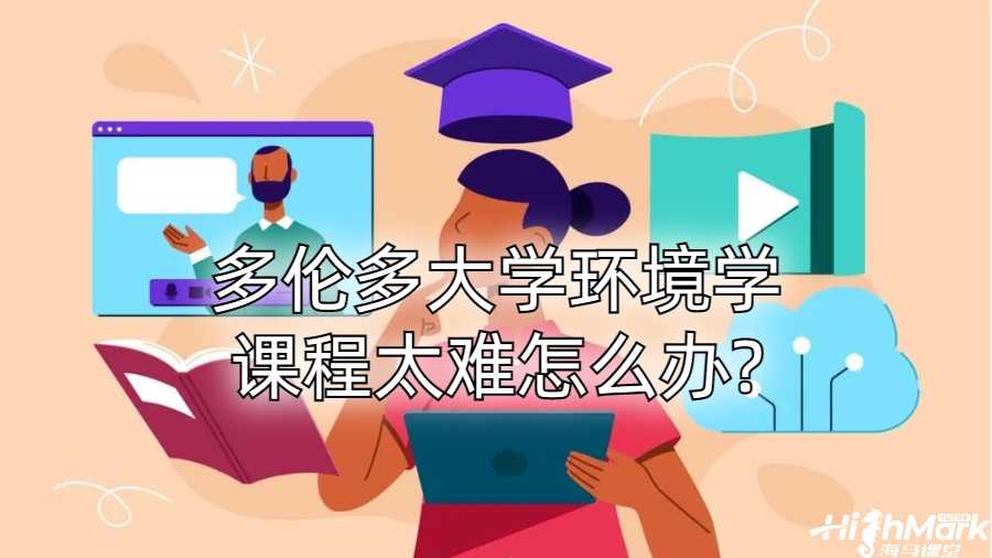 多倫多大學環境學課程太難怎么辦?