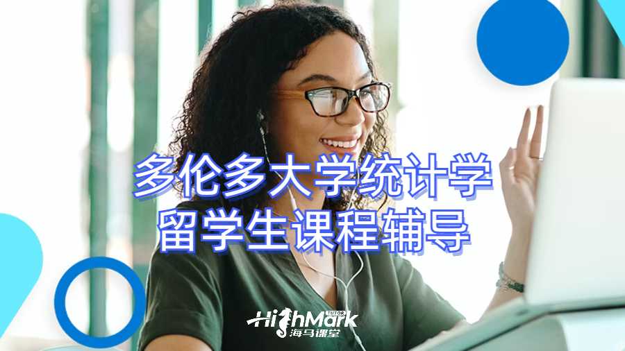 多倫多大學統計學留學生課程輔導