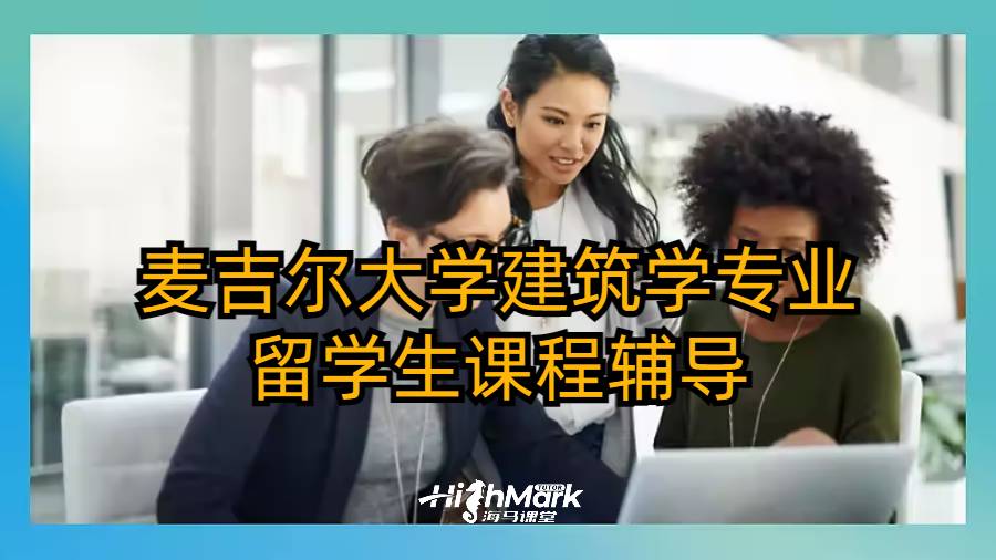 麥吉爾大學建筑學專業留學生課程輔導