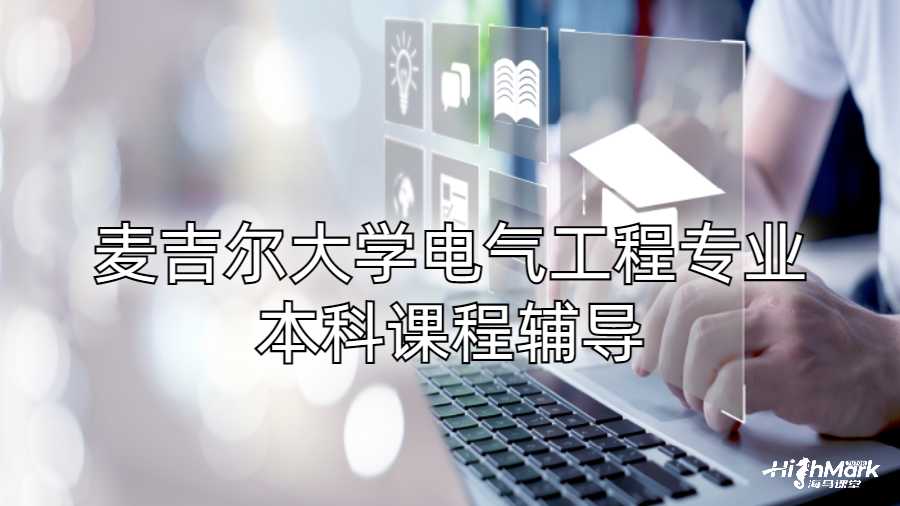 麥吉爾大學電氣工程專業本科課程輔導