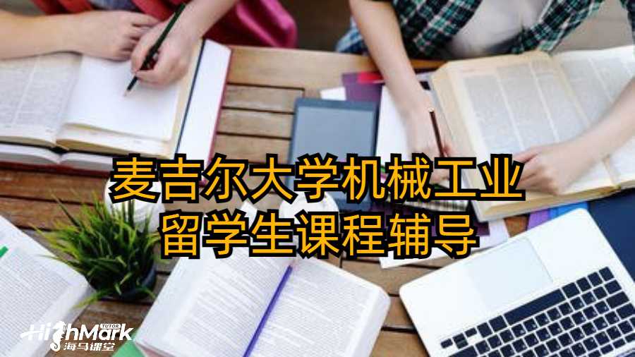 麥吉爾大學機械工業留學生課程輔導
