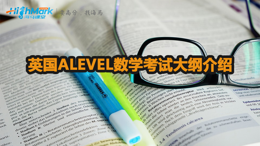 英國ALEVEL數(shù)學(xué)考試大綱