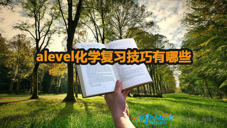 alevel化學復習技巧