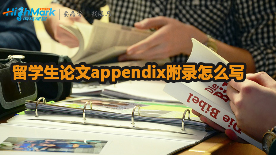 留學生論文appendix附錄怎么寫