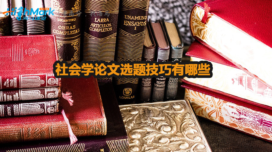 社會學論文選題技巧