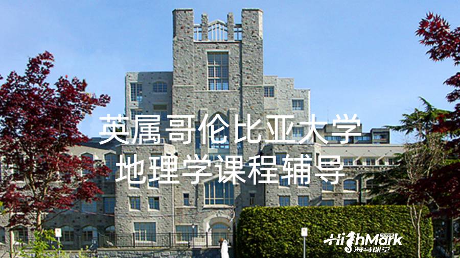 英屬哥倫比亞大學地理學課程輔導