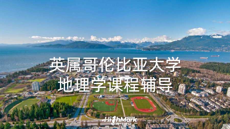 英屬哥倫比亞大學地理學課程輔導