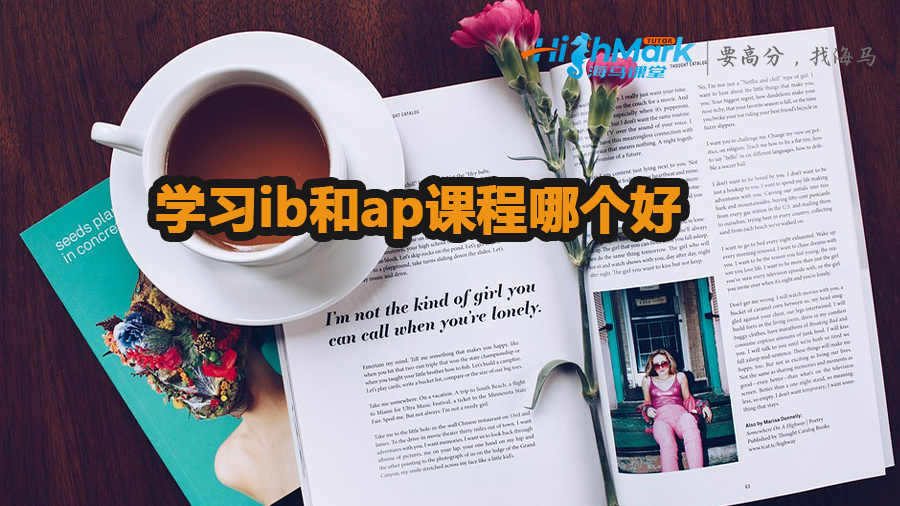 學(xué)習(xí)ib和ap課程哪個(gè)好