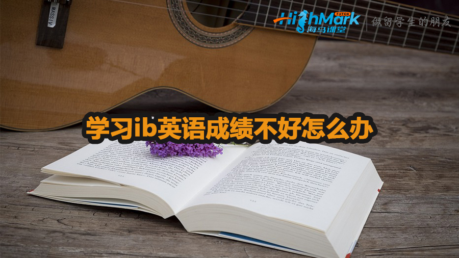 學(xué)習(xí)ib英語成績不好怎么辦