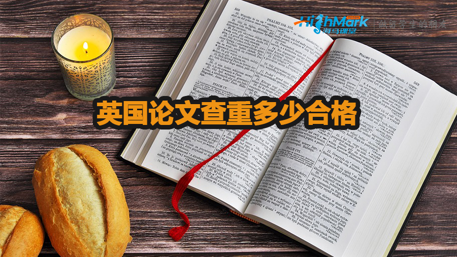 英國大學論文查重多少合格