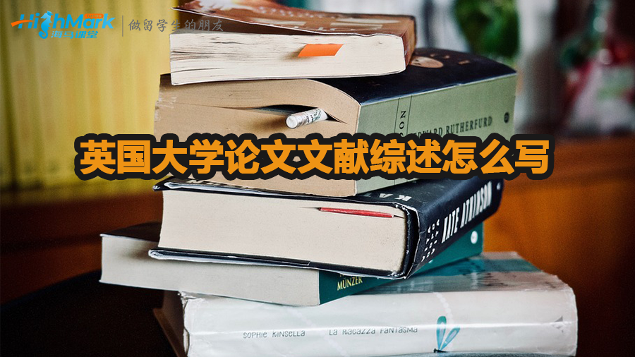 英國大學論文文獻綜述怎么寫