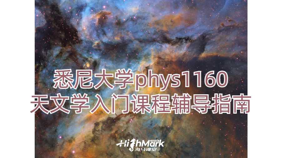 悉尼大學phys1160天文學入門課程輔導指南