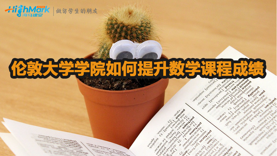 倫敦大學學院如何提升數學課程成績