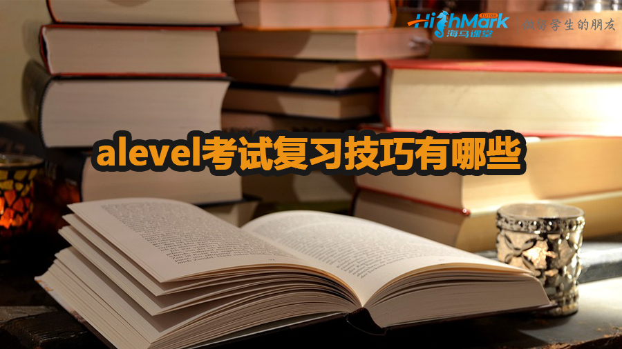 alevel考試復習技巧有哪些