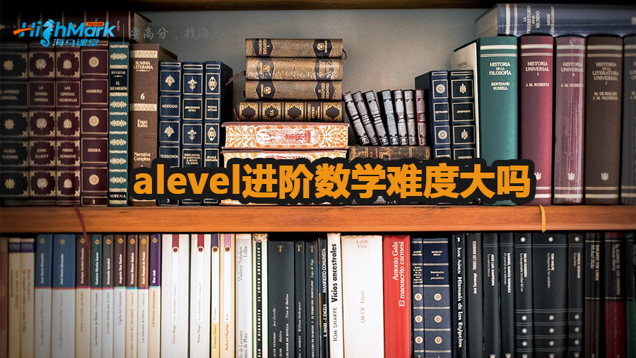 alevel進階數(shù)學難度大嗎