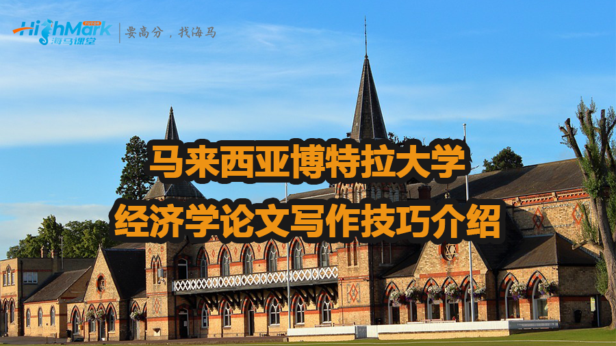 馬來西亞博特拉大學經(jīng)濟學論文寫作技巧