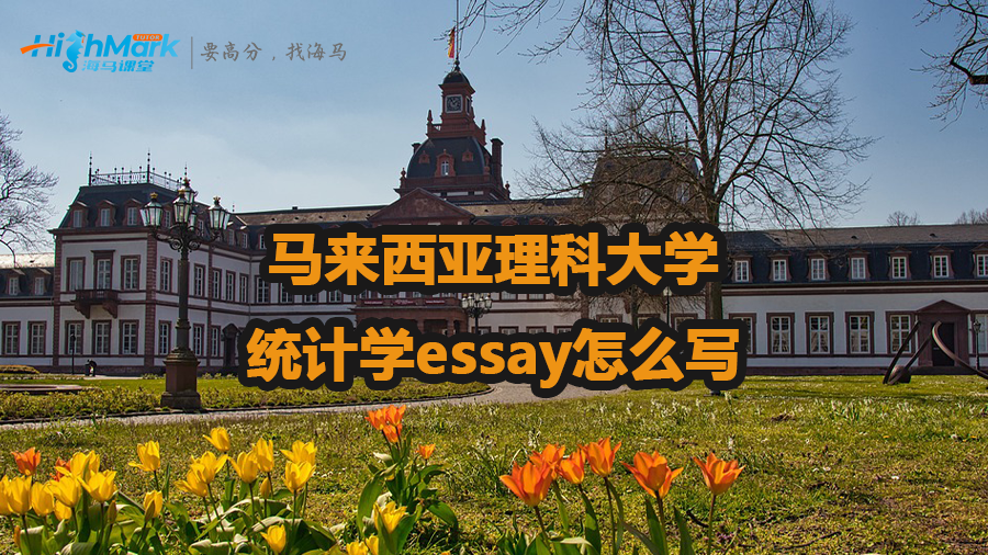 馬來西亞理科大學(xué)統(tǒng)計學(xué)essay怎么寫