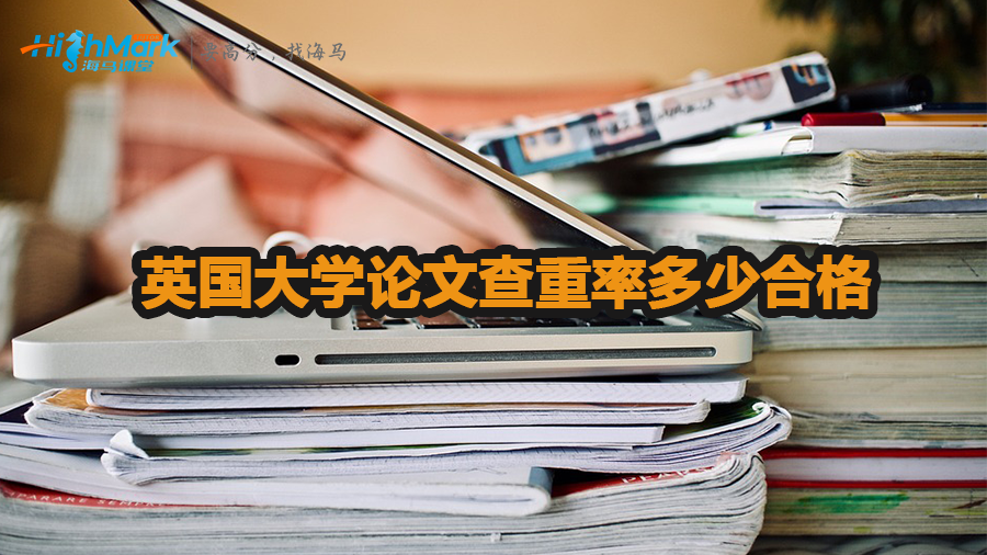 英國大學論文查重率多少合格