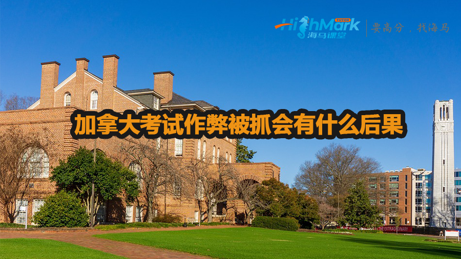 加拿大考試作弊被抓會有什么后果