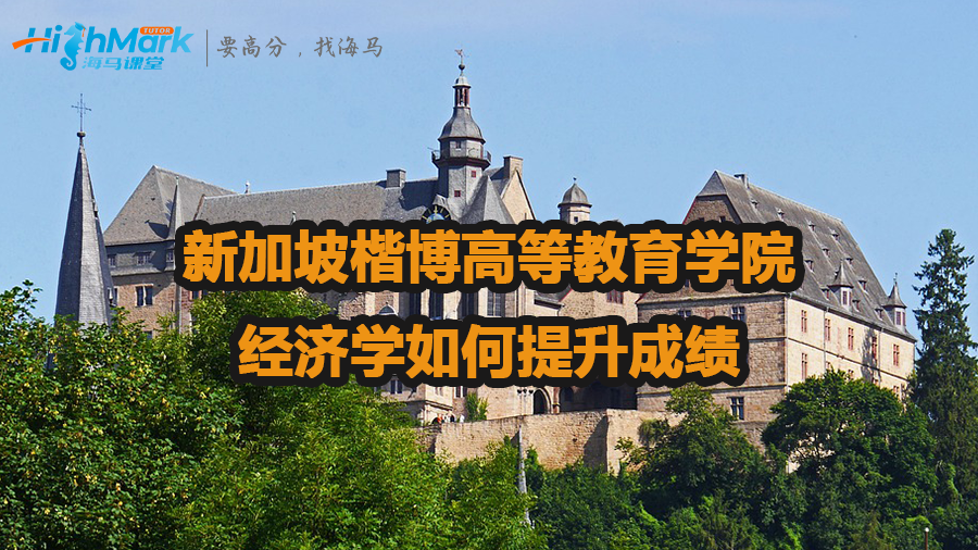 新加坡楷博高等教育學院經濟學如何提升成績