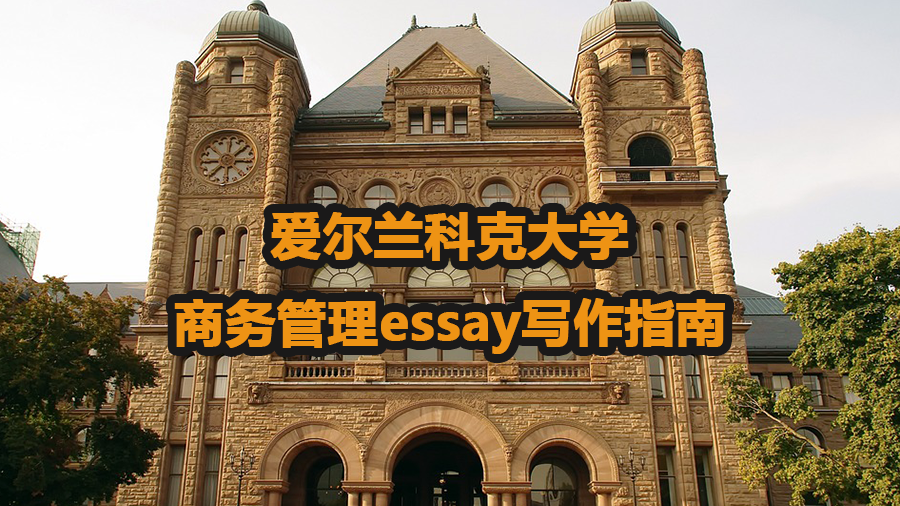 愛爾蘭科克大學商務管理essay寫作指南