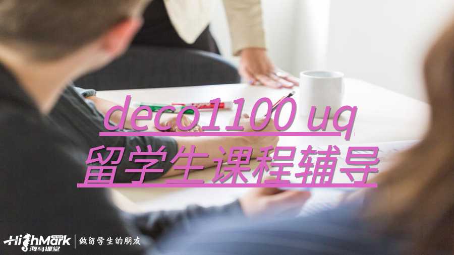 deco1100 uq留學生課程輔導