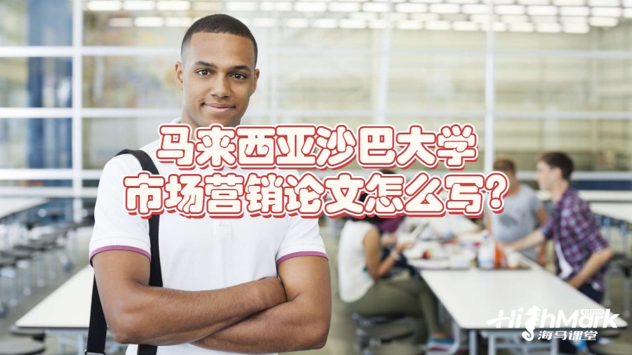 馬來西亞沙巴大學(xué)市場(chǎng)營(yíng)銷論文怎么寫?