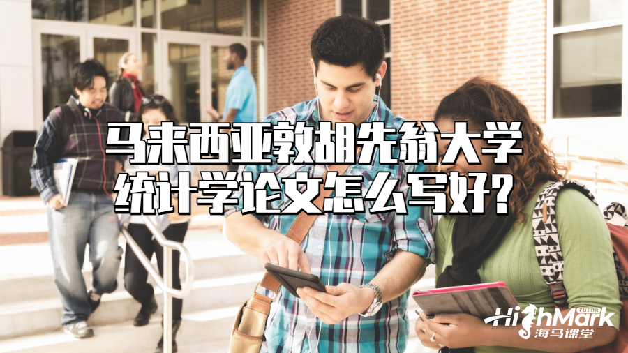 馬來(lái)西亞敦胡先翁大學(xué)統(tǒng)計(jì)學(xué)論文怎么寫好?